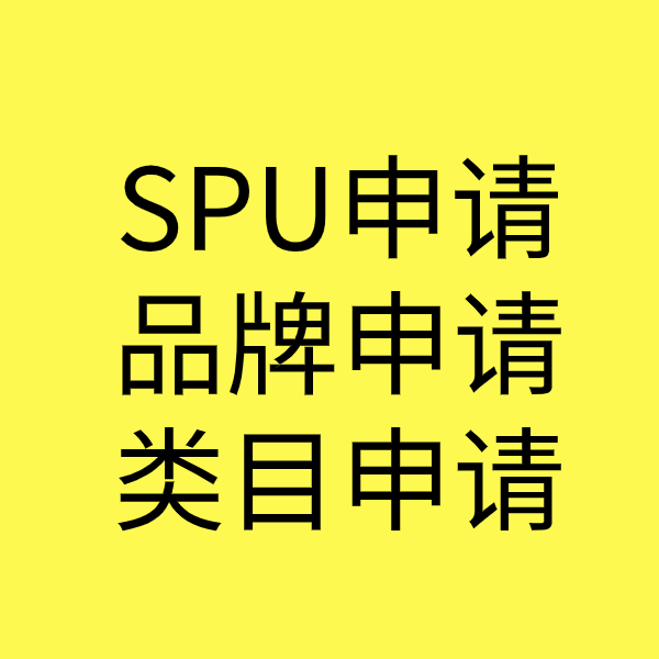 长武SPU品牌申请